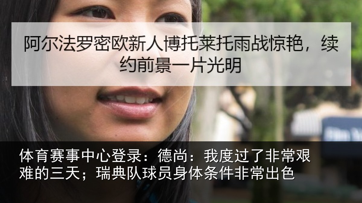 体育赛事中心登录:德尚:我度过了非常艰难的三天;瑞典队球员身体条件非常出色