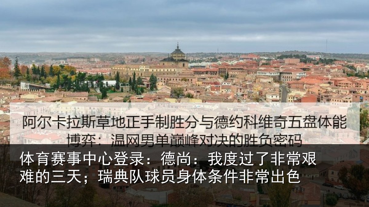 体育赛事中心登录：德尚：我度过了非常艰难的三天；瑞典队球员身体条件非常出色