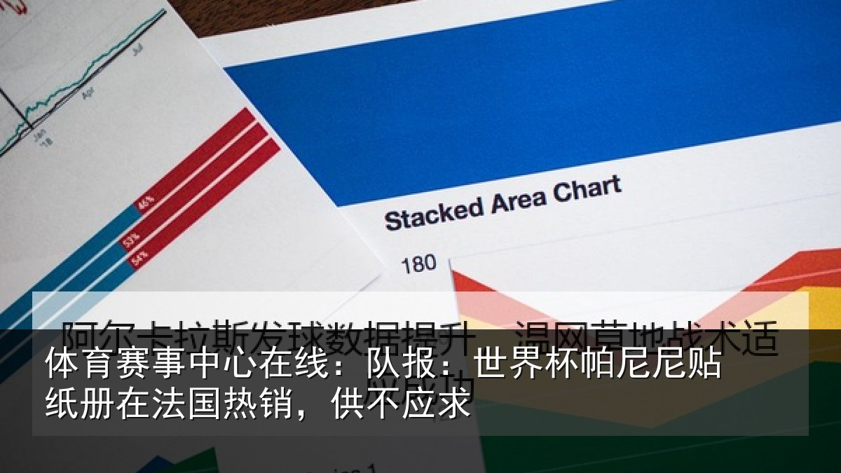 体育赛事中心在线:队报:世界杯帕尼尼贴纸册在法国热销,供不应求