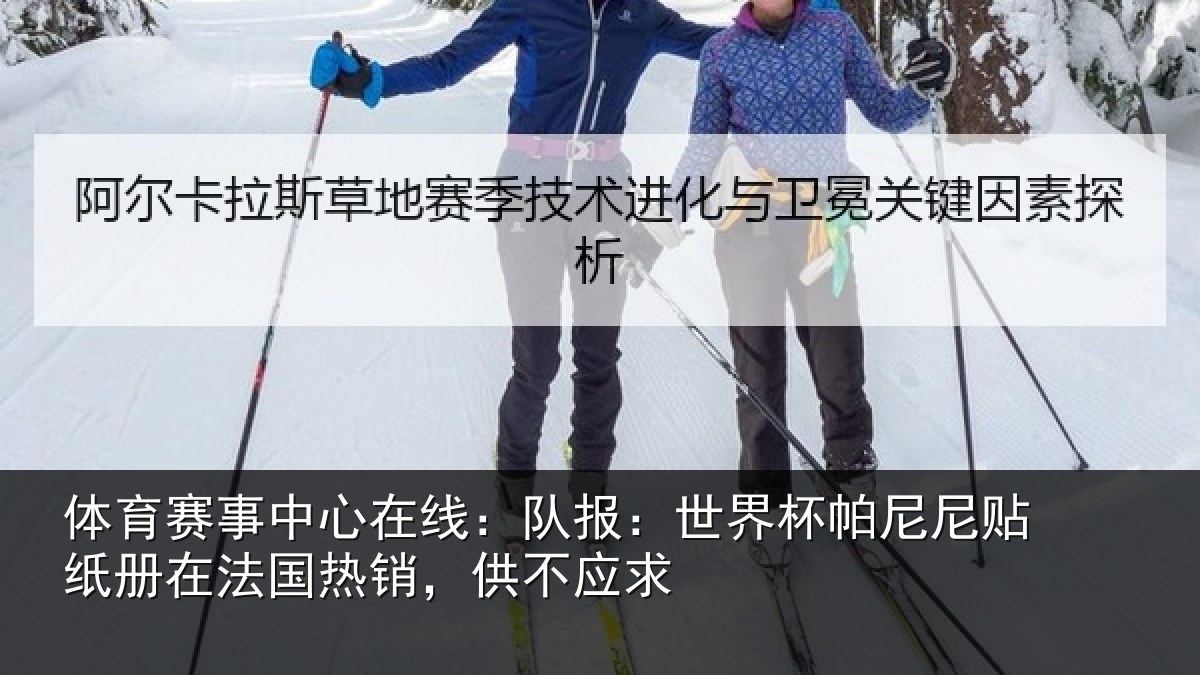体育赛事中心在线：队报：世界杯帕尼尼贴纸册在法国热销，供不应求