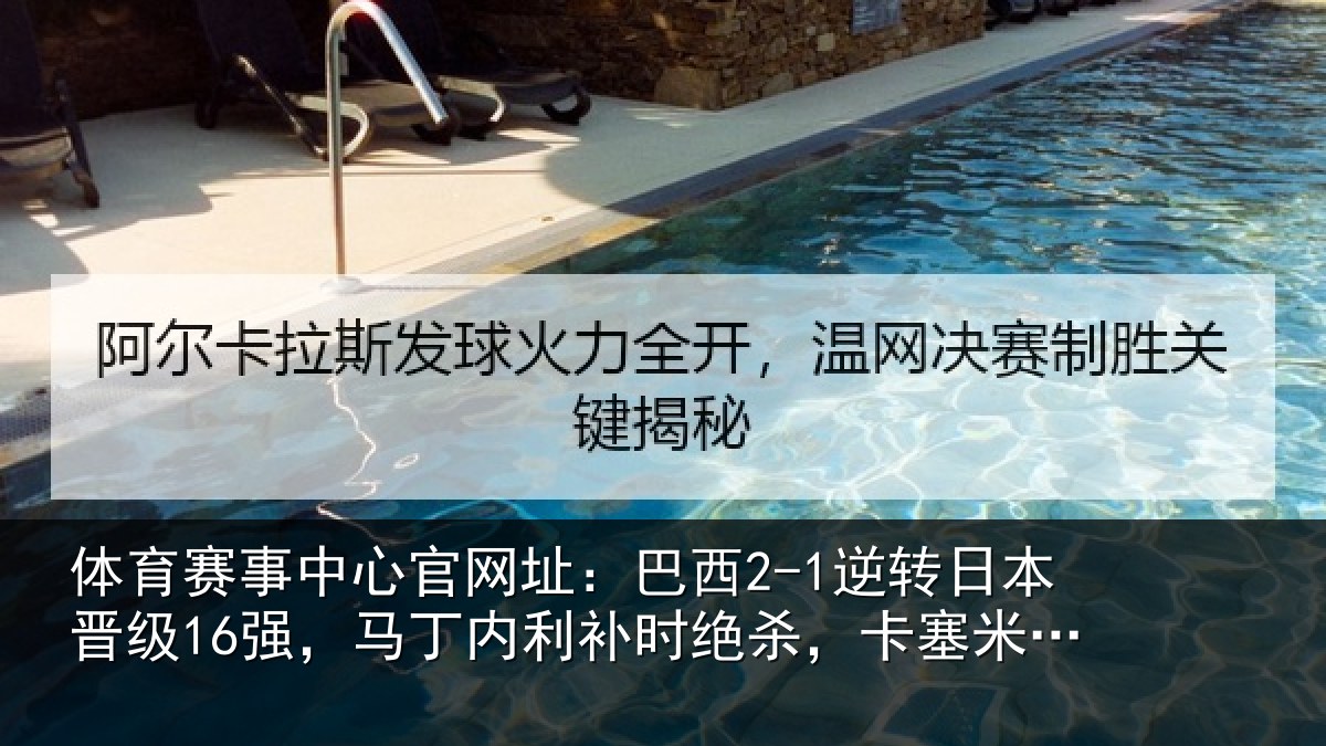 体育赛事中心官网址:巴西2-1逆转日本晋级16强,马丁内利补时绝杀,卡塞米罗建功