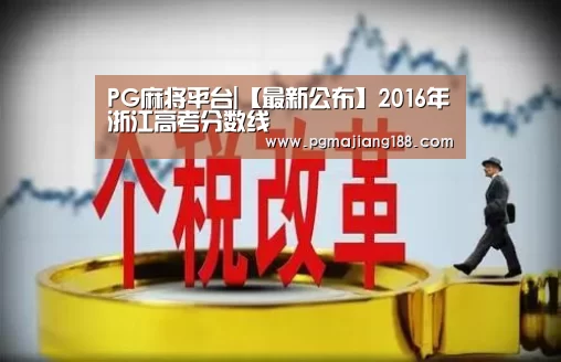 PG麻将平台|【最新公布】2016年浙江高考分数线(图1) PG麻将平台