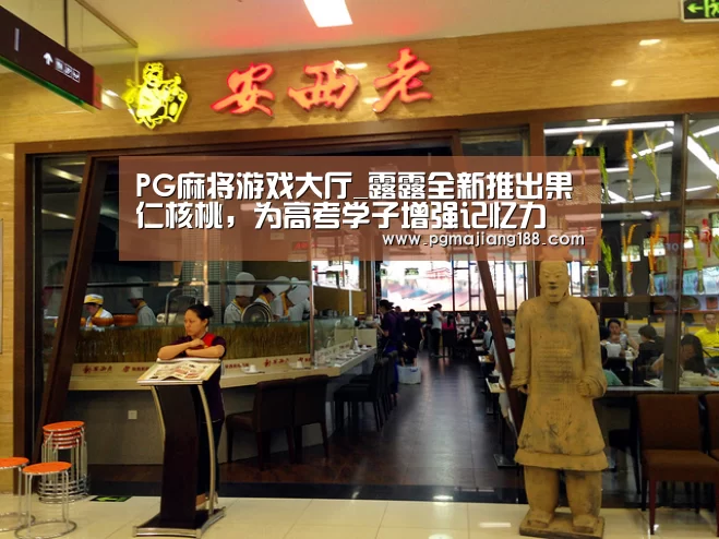 PG麻将游戏大厅_露露全新推出果仁核桃,为高考学子增强记忆力(图1) PG娱乐中心
