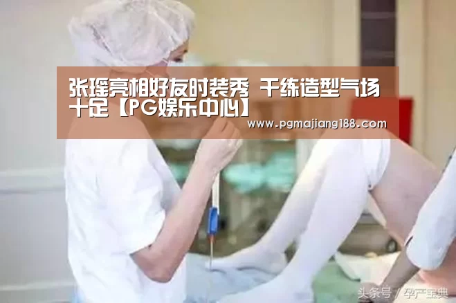 张瑶亮相好友时装秀 干练造型气场十足【PG娱乐中心】(图1) PG麻将游戏大厅