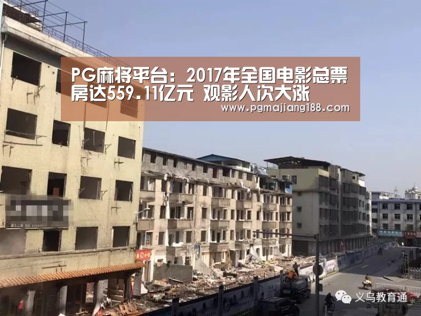 PG麻将平台:2017年全国电影总票房达559.11亿元 观影人次大涨(图3) PG官方入口