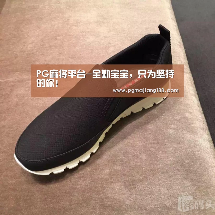 PG麻将平台-全勤宝宝,只为坚持的你!(图3) PG麻将游戏大厅