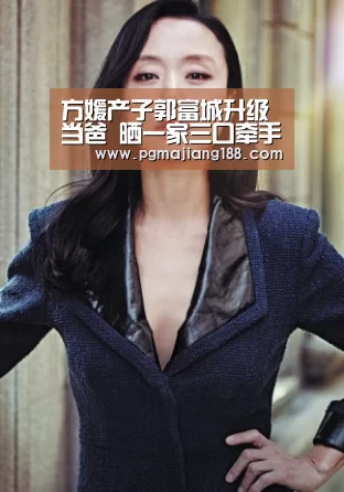 方媛产子郭富城升级当爸 晒一家三口牵手照超幸福‘PG麻将平台’(图2) PG官方入口