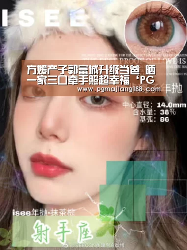 方媛产子郭富城升级当爸 晒一家三口牵手照超幸福‘PG麻将平台’(图3) PG麻将游戏大厅