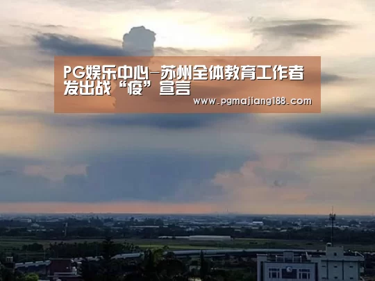 PG麻将平台