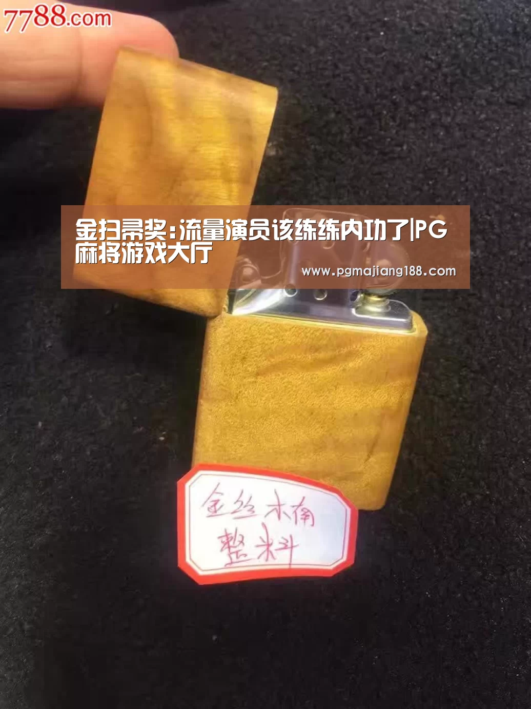 金扫帚奖:流量演员该练练内功了|PG麻将游戏大厅(图3) PG官方入口