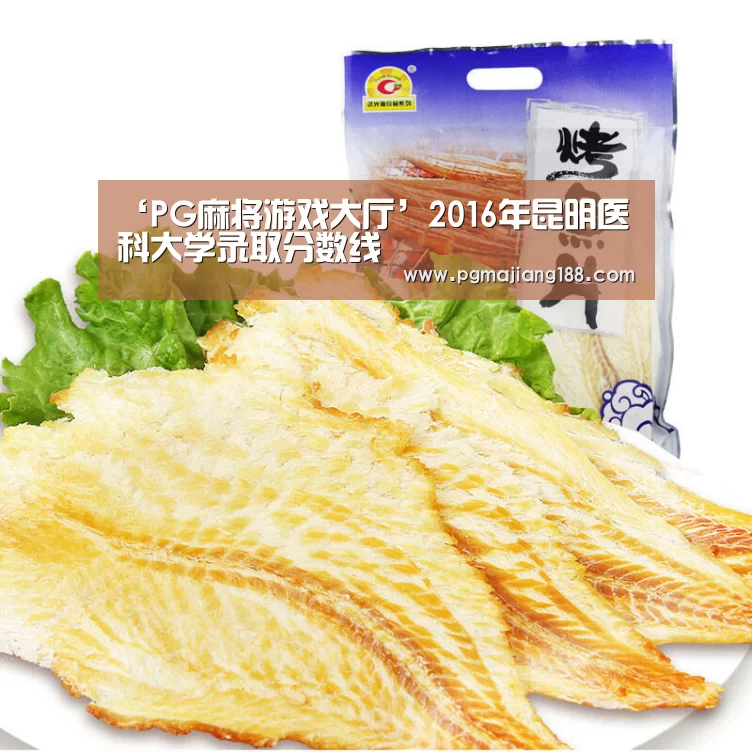 ‘PG麻将游戏大厅’2016年昆明医科大学录取分数线(图1) PG娱乐中心