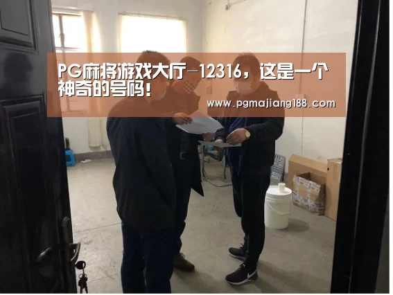 PG麻将游戏大厅-12316,这是一个神奇的号码!(图2) PG官方入口