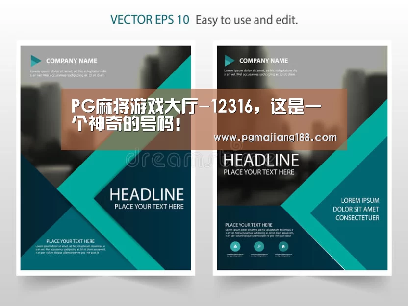 PG麻将游戏大厅-12316,这是一个神奇的号码!(图1) PG官方入口