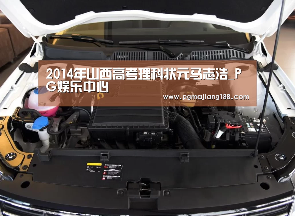 2014年山西高考理科状元马志浩_PG娱乐中心(图2) PG官方入口