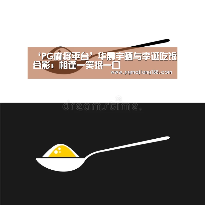 ‘PG麻将平台’华晨宇晒与李诞吃饭合影:相逢一笑抿一口(图2) PG麻将平台