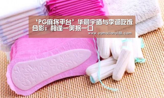 ‘PG麻将平台’华晨宇晒与李诞吃饭合影:相逢一笑抿一口(图4) PG官方入口
