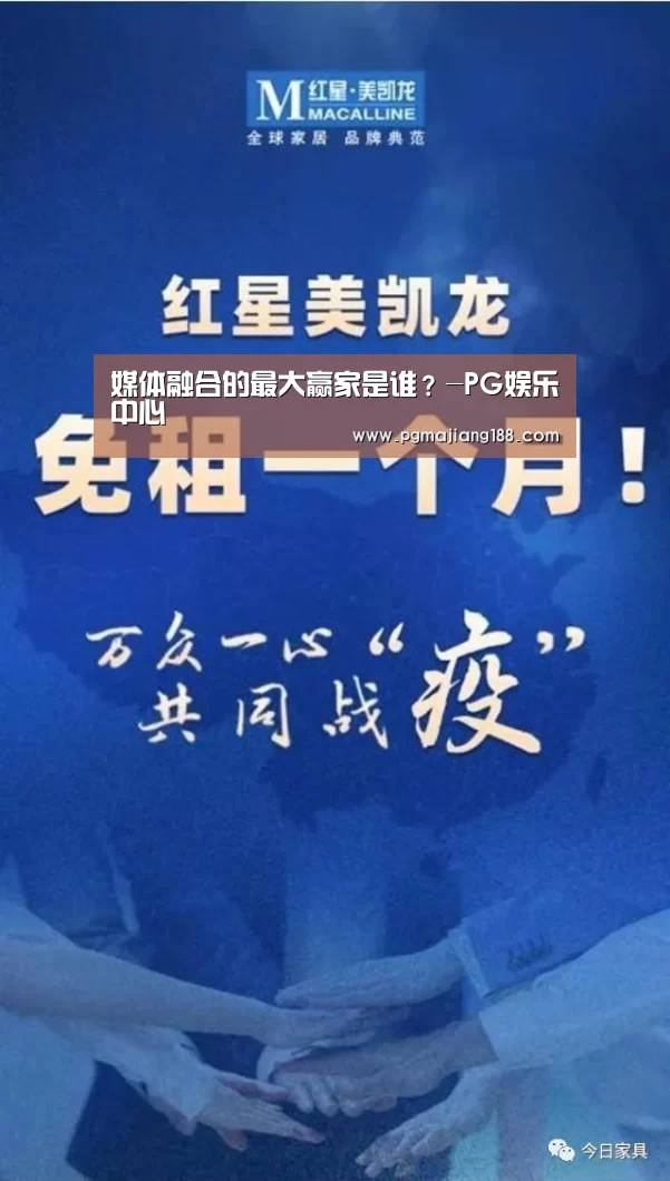 媒体融合的最大赢家是谁?-PG娱乐中心(图2) PG麻将平台
