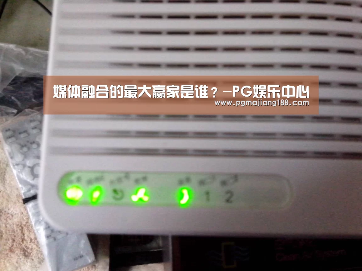 媒体融合的最大赢家是谁?-PG娱乐中心(图1) PG娱乐中心
