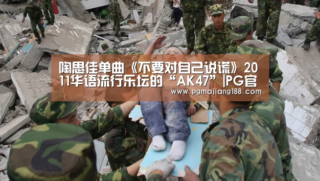 陶思佳单曲《不要对自己说谎》2011华语流行乐坛的“AK47”|PG官方入口(图1) PG娱乐中心