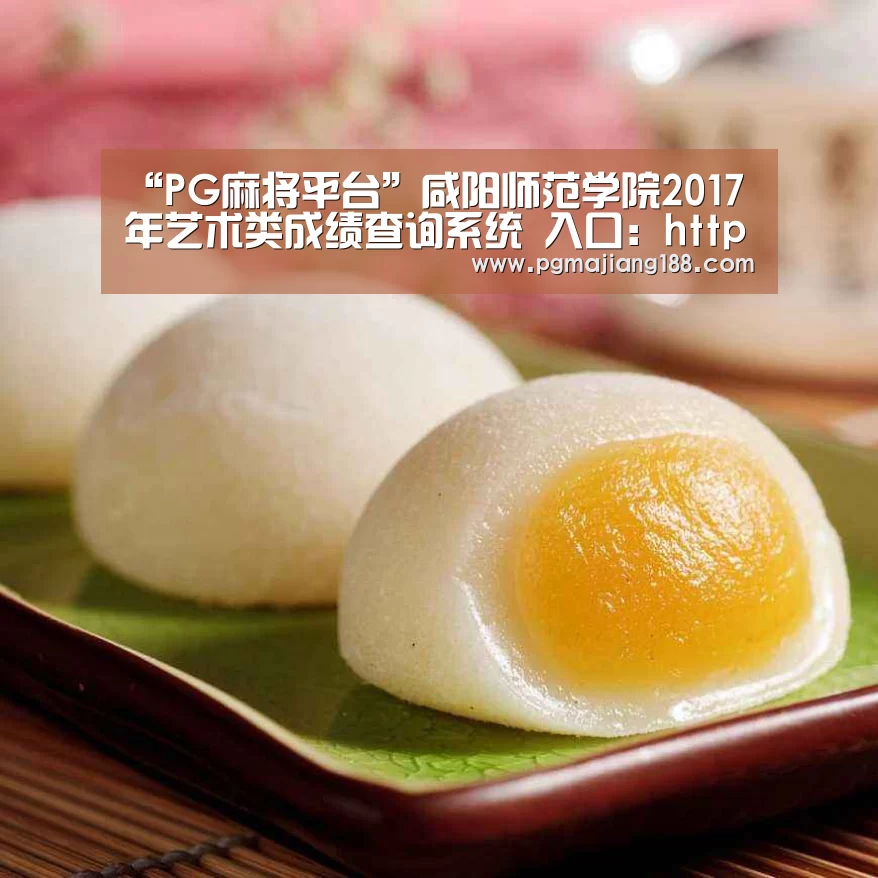 “PG麻将平台”咸阳师范学院2017年艺术类成绩查询系统 入口:http://218.195.80.3/(图1) PG麻将平台