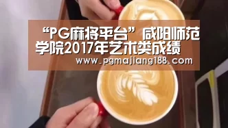 “PG麻将平台”咸阳师范学院2017年艺术类成绩查询系统 入口:http://218.195.80.3/(图2) PG官方入口