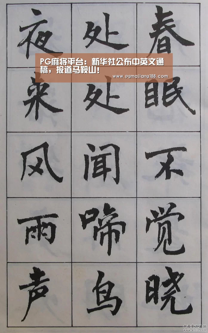 PG麻将平台:新华社公布中英文通稿,报道马鞍山!(图1) PG娱乐中心