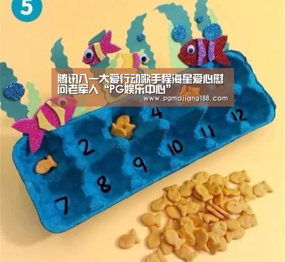 腾讯八一大爱行动歌手程海星爱心慰问老军人“PG娱乐中心”(图2) PG官方入口