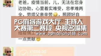 PG麻将游戏大厅_主持人大赛第二赛段 央视名嘴集体登场出考题(图2) PG麻将平台