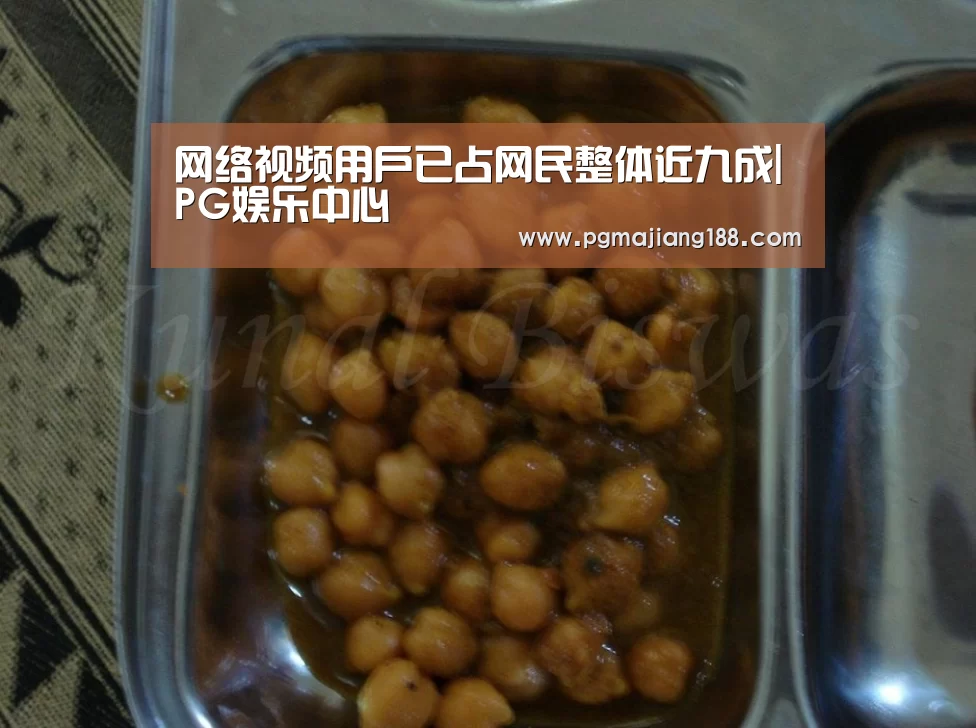 网络视频用户已占网民整体近九成|PG娱乐中心(图1) PG麻将游戏大厅