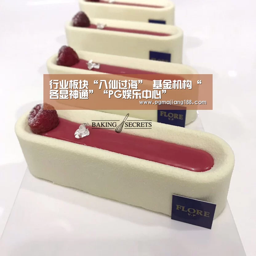 行业板块“八仙过海” 基金机构“各显神通”“PG娱乐中心”(图1) PG麻将游戏大厅
