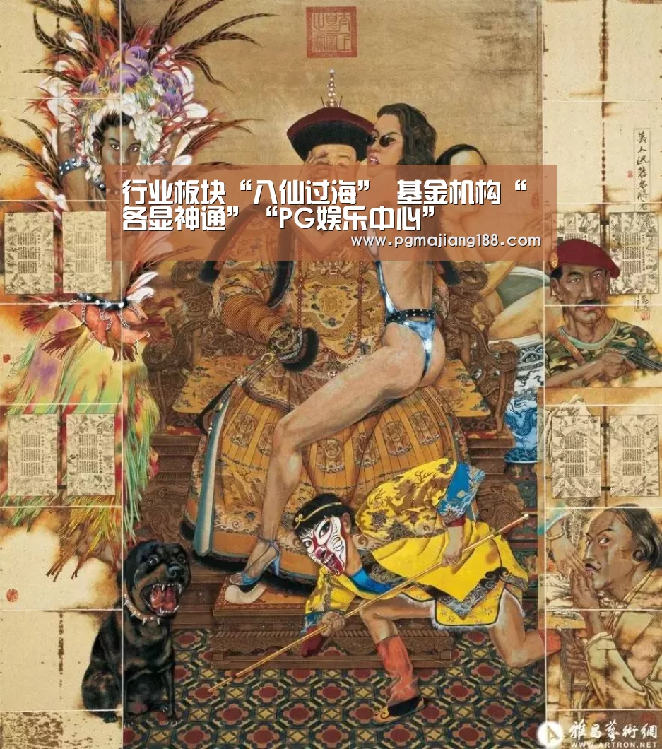 行业板块“八仙过海” 基金机构“各显神通”“PG娱乐中心”(图2) PG麻将游戏大厅
