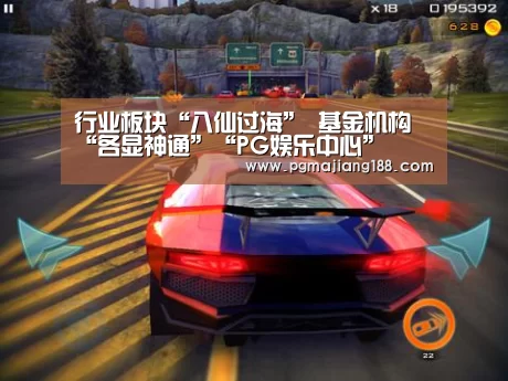 行业板块“八仙过海” 基金机构“各显神通”“PG娱乐中心”(图4) PG娱乐中心