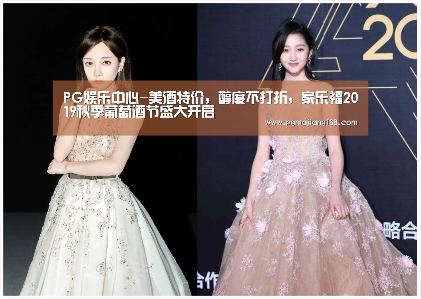 PG娱乐中心-美酒特价,醇度不打折,家乐福2019秋季葡萄酒节盛大开启(图2) PG官方入口