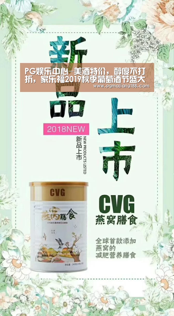 PG娱乐中心-美酒特价,醇度不打折,家乐福2019秋季葡萄酒节盛大开启(图3) PG麻将平台