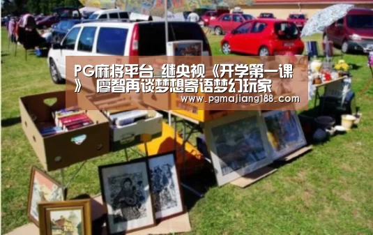 PG麻将平台_继央视《开学第一课》 廖智再谈梦想寄语梦幻玩家(图1) PG娱乐中心