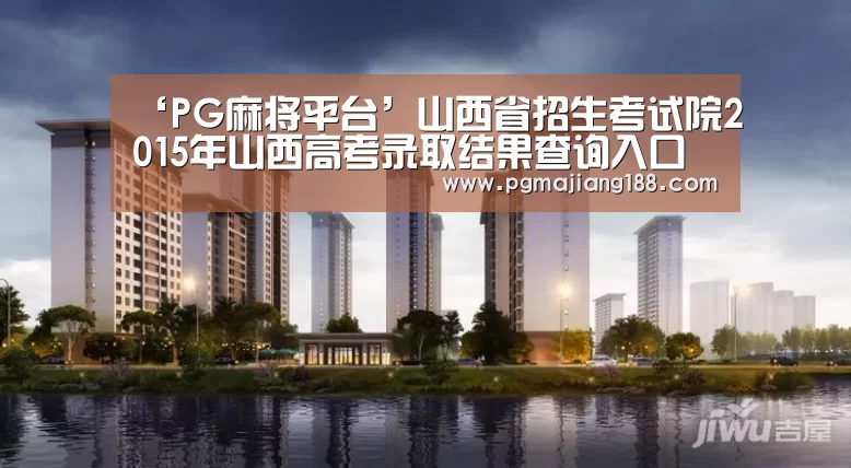 ‘PG麻将平台’山西省招生考试院2015年山西高考录取结果查询入口(图2) PG麻将游戏大厅