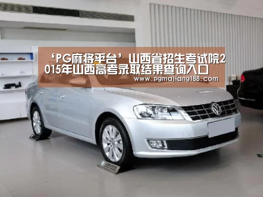 ‘PG麻将平台’山西省招生考试院2015年山西高考录取结果查询入口(图1) PG麻将平台