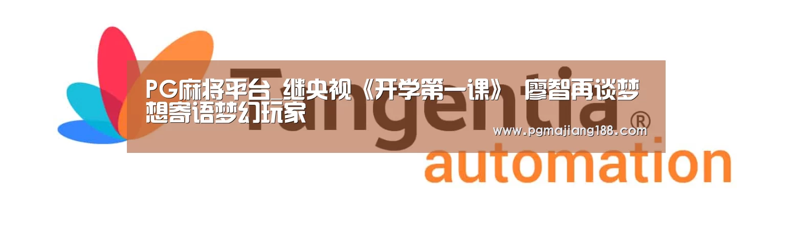 PG麻将平台_继央视《开学第一课》 廖智再谈梦想寄语梦幻玩家(图2) PG麻将游戏大厅