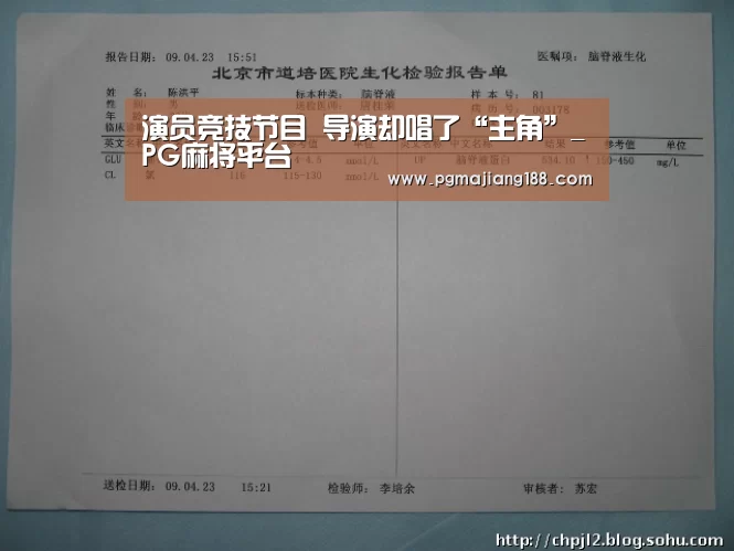 演员竞技节目 导演却唱了“主角”_PG麻将平台(图1) PG麻将平台