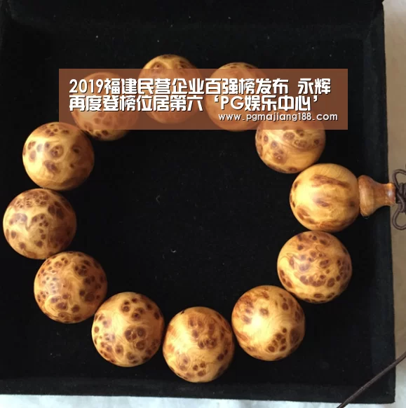 2019福建民营企业百强榜发布 永辉再度登榜位居第六‘PG娱乐中心’(图1) PG官方入口