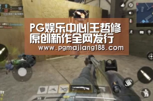 PG麻将游戏大厅