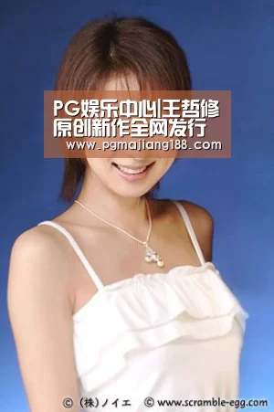 PG麻将平台