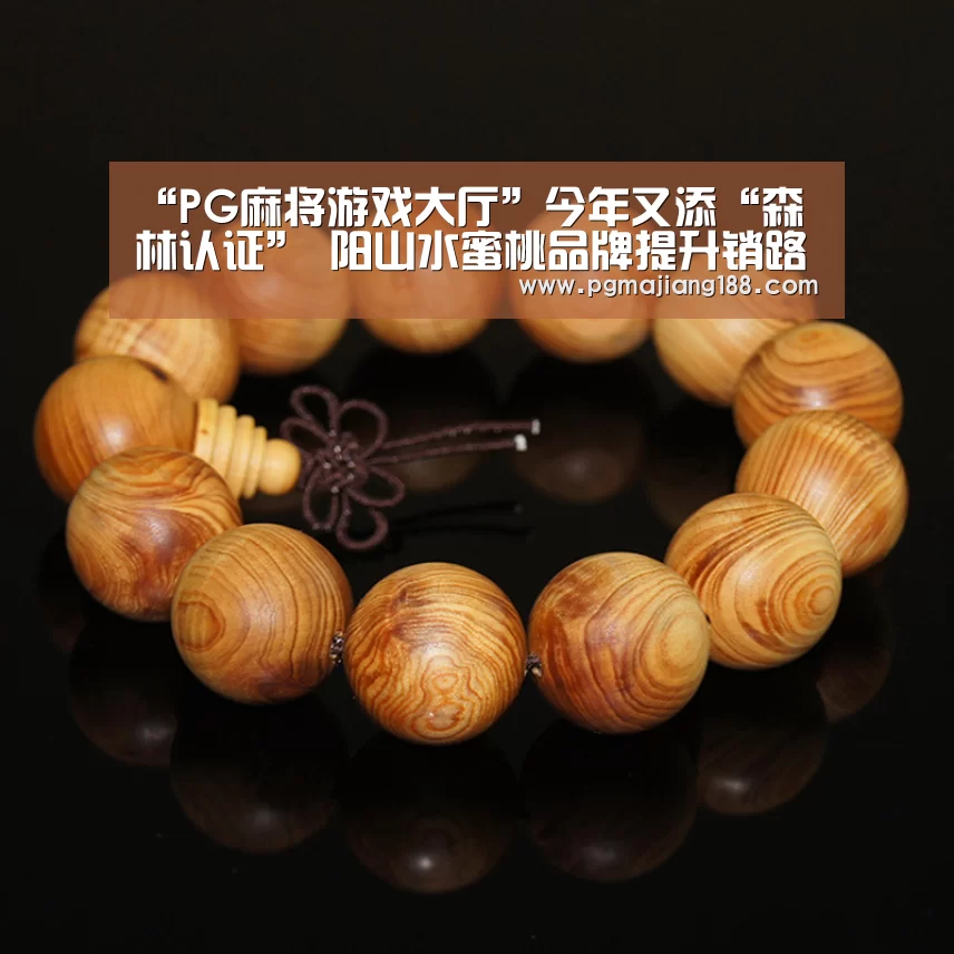 “PG麻将游戏大厅”今年又添“森林认证” 阳山水蜜桃品牌提升销路拓宽(图2) PG麻将游戏大厅