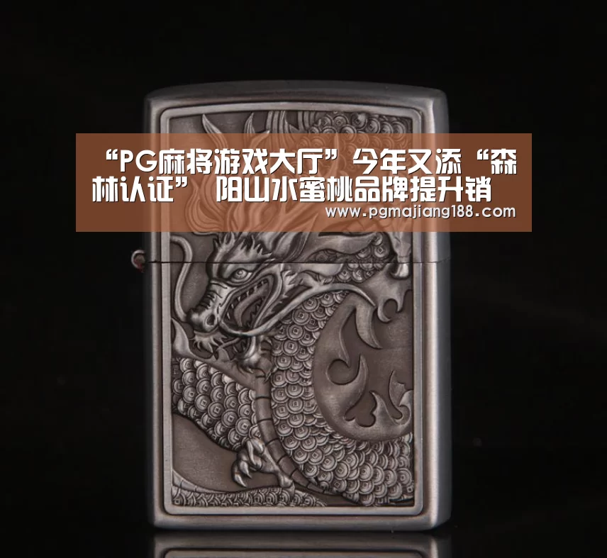 “PG麻将游戏大厅”今年又添“森林认证” 阳山水蜜桃品牌提升销路拓宽(图3) PG娱乐中心