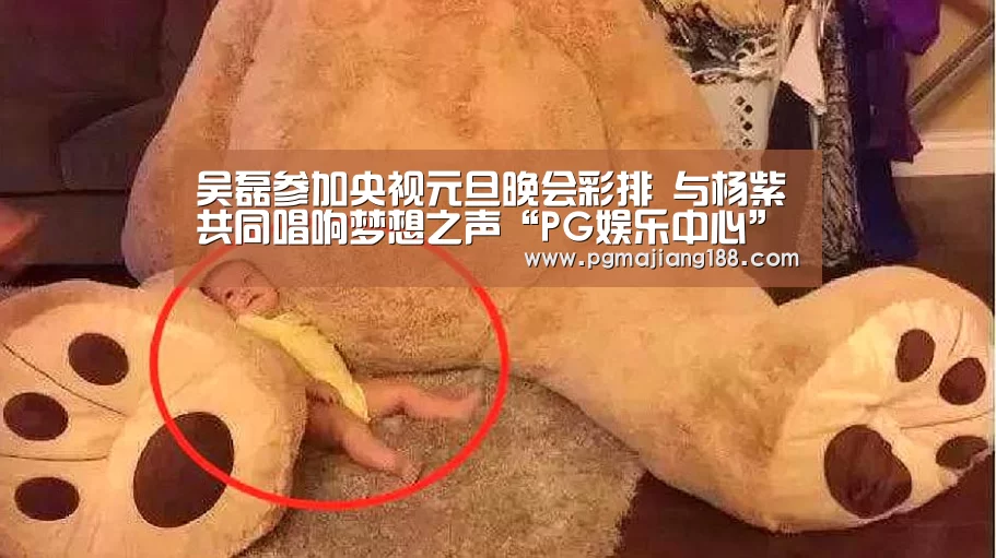 吴磊参加央视元旦晚会彩排 与杨紫共同唱响梦想之声“PG娱乐中心”(图2) PG官方入口