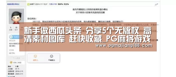 新手做西瓜头条 分享5个无版权 高清素材图库 赶快收藏_PG麻将游戏大厅(图1) PG官方入口