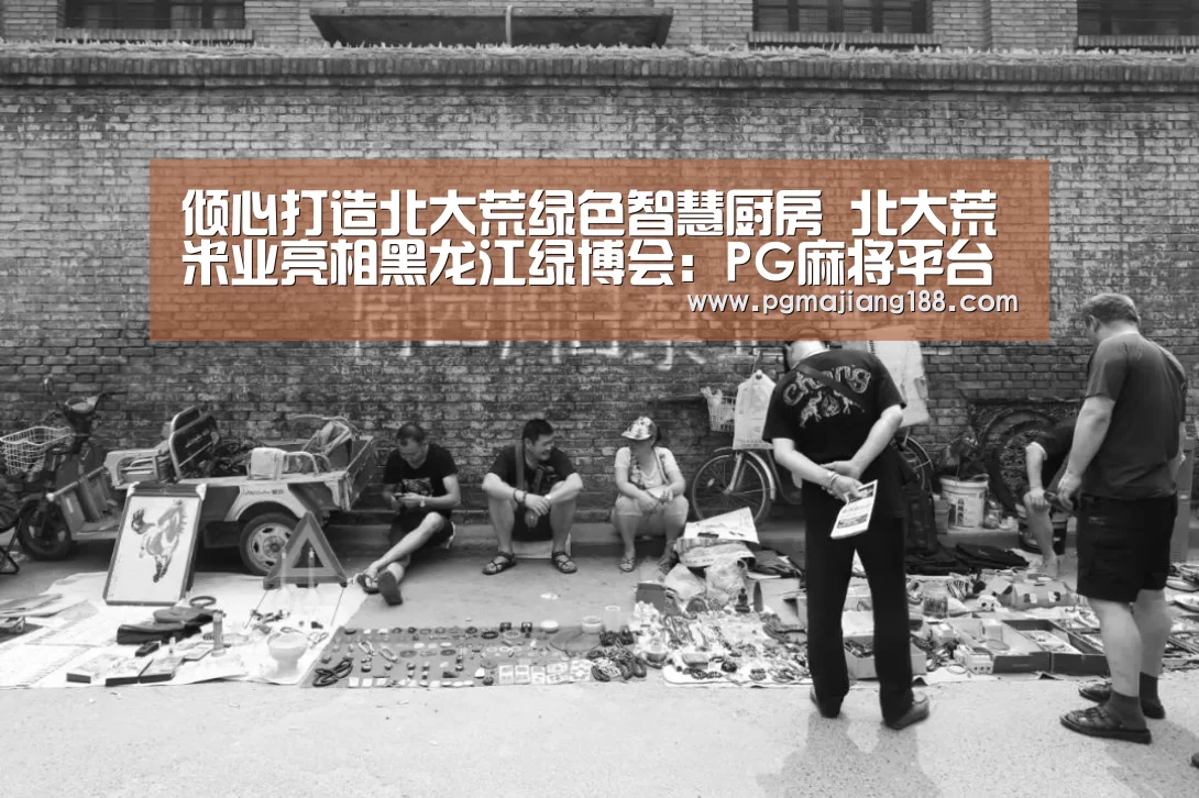 倾心打造北大荒绿色智慧厨房 北大荒米业亮相黑龙江绿博会:PG麻将平台(图3) PG麻将游戏大厅