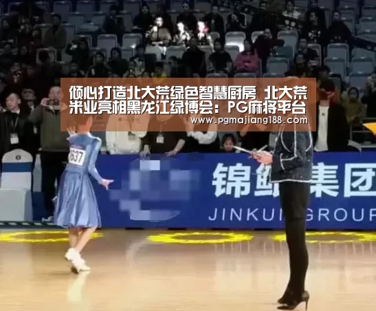 倾心打造北大荒绿色智慧厨房 北大荒米业亮相黑龙江绿博会:PG麻将平台(图1) PG娱乐中心