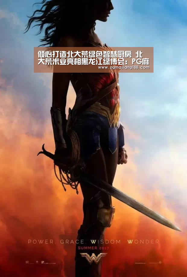 倾心打造北大荒绿色智慧厨房 北大荒米业亮相黑龙江绿博会:PG麻将平台(图4) PG麻将平台