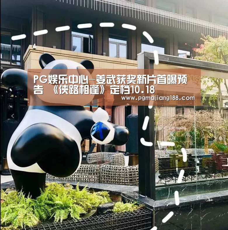 PG娱乐中心-姜武获奖新片首曝预告 《侠路相逢》定档10.18(图1) PG官方入口
